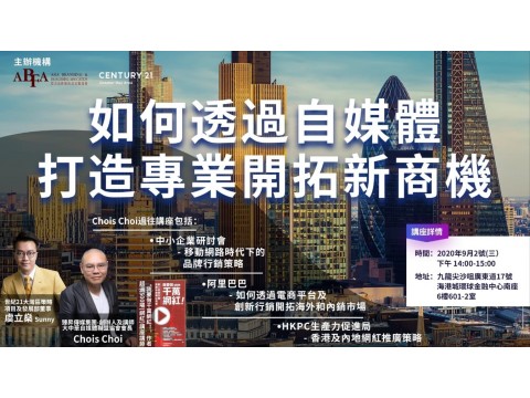【講座推介】如何透過自媒體　打造專業　開拓新商機