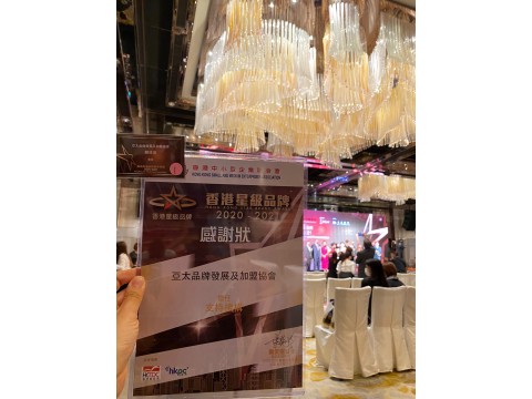 香港星級品牌大獎2020-2021
