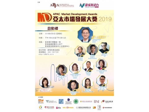 【亞太市場發展大獎2019啟動禮】