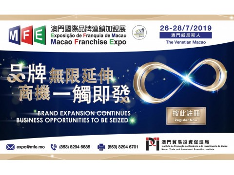 【澳門國際品牌連鎖加盟展】