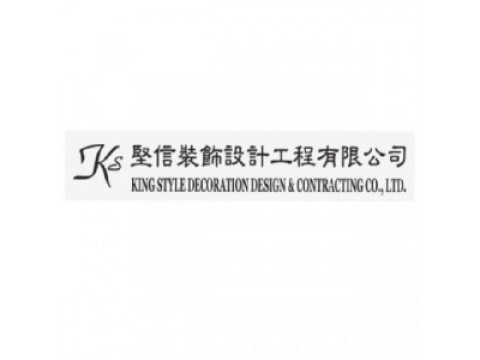 堅信裝飾設計工程有限公司